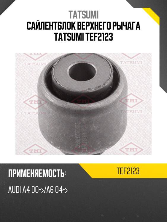 Сайлентблок верхнего рычага tatsumi tef2123