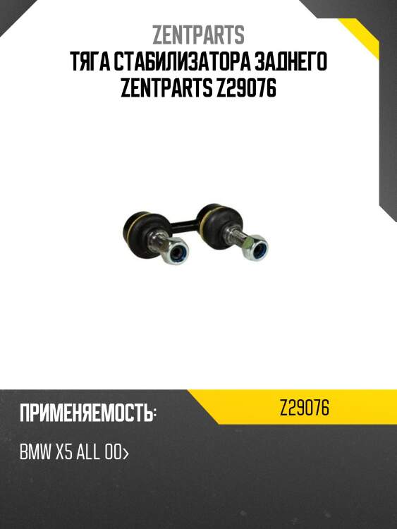 Тяга стабилизатора заднего zentparts z29076