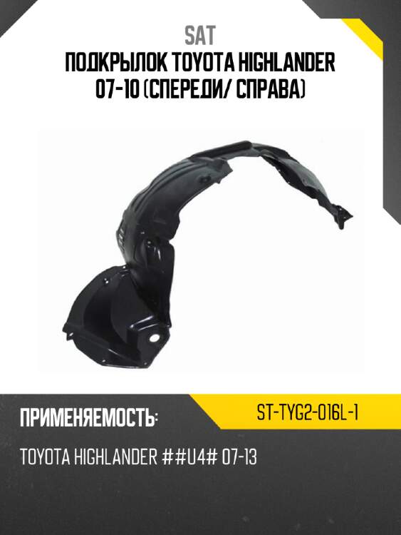 Подкрылок toyota highlander 07-10 спереди sat st-tyg2-016l-1