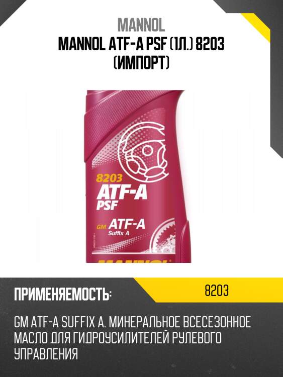 Mannol atf-a psf (1л.) 8203 (импорт)