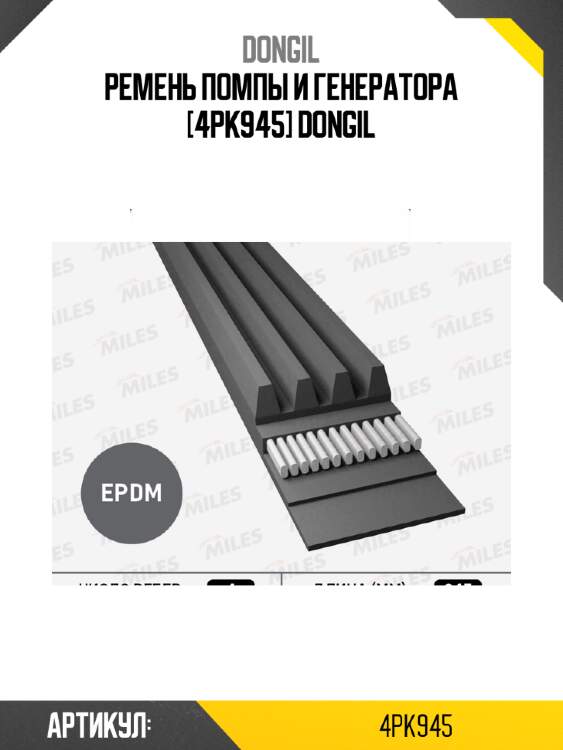 РЕМЕНЬ ПОМПЫ И ГЕНЕРАТОРА [4PK945] DONGIL