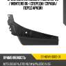 Брызговик mitsubishi pajero 06-20  sat st-mby8-000s-d1