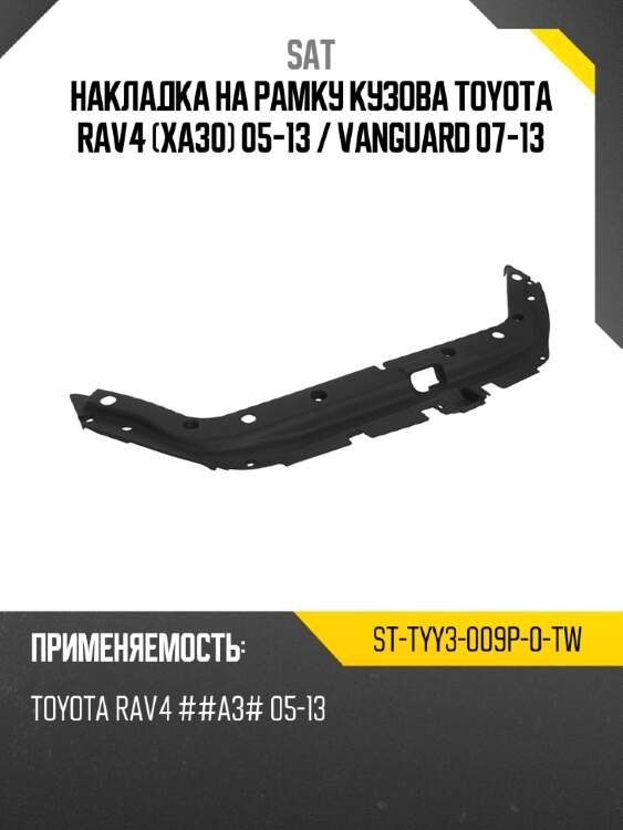 Накладка на рамку кузова toyota rav4 xa30 05-13  sat st-tyy3-009p-0-tw