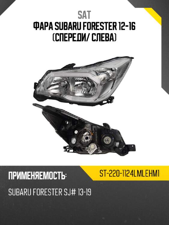 Фара subaru forester 12-16 спереди sat st-220-1124lmlehm1