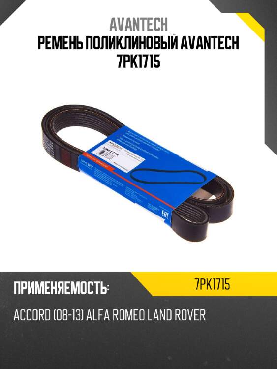 Ремень поликлиновый avantech 7pk1715