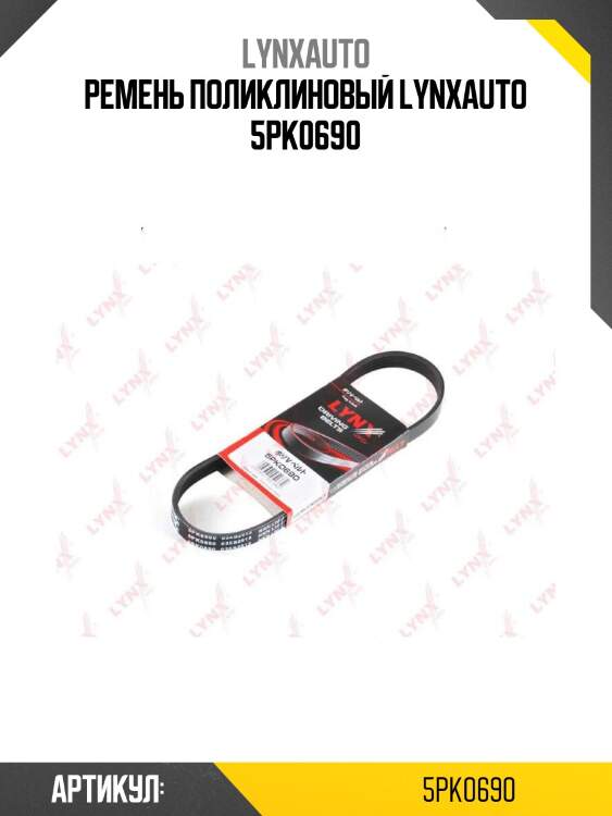 Ремень поликлиновый lynxauto 5pk0690