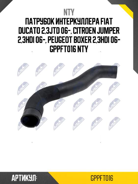Патрубок интеркуллера fiat ducato 2,3jtd 06-, citroen jumper 2,3hdi 06-, peugeot boxer 2,3hdi 06- gppft016 nty