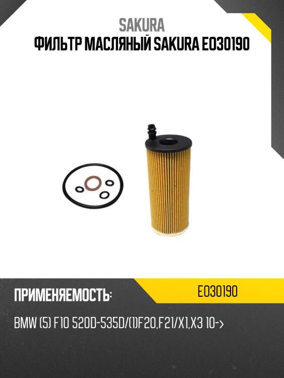 Фильтр масляный bmw e90/f10 2.0d/2.5d/3.5d eo30190 sakura