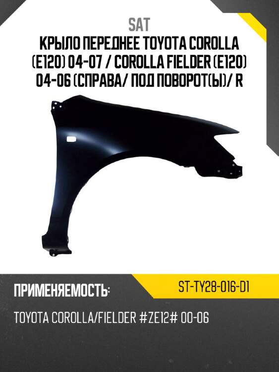 Крыло переднее toyota corolla e120 04-07  sat st-ty28-016-d1