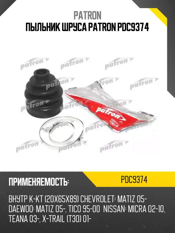 Пыльник шруса patron pdc9374