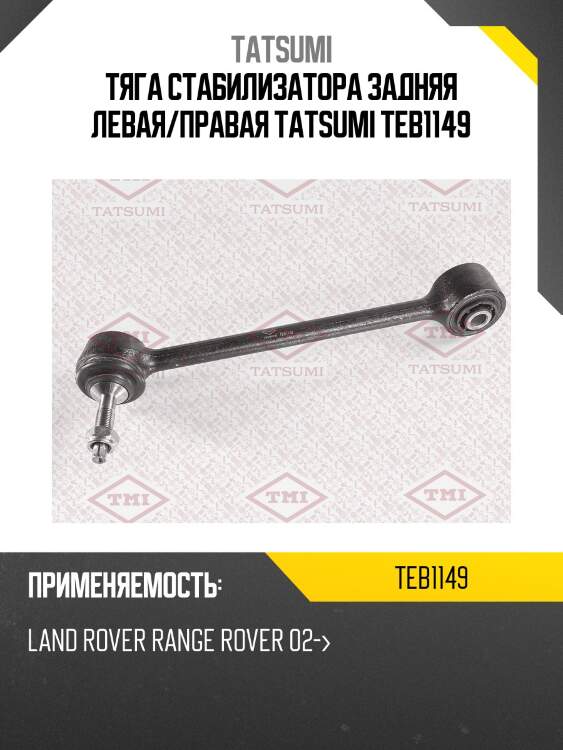 Тяга стабилизатора задняя левая/правая tatsumi teb1149