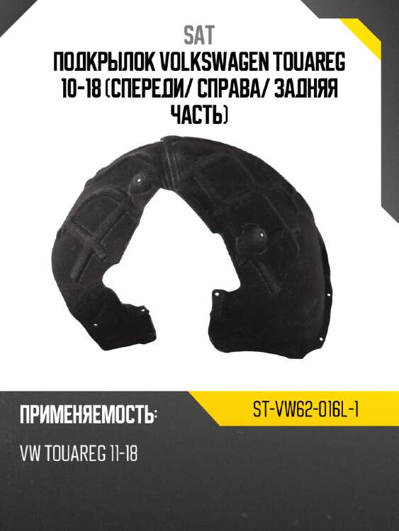 Подкрылок volkswagen touareg 10-18 спереди sat st-vw62-016l-1