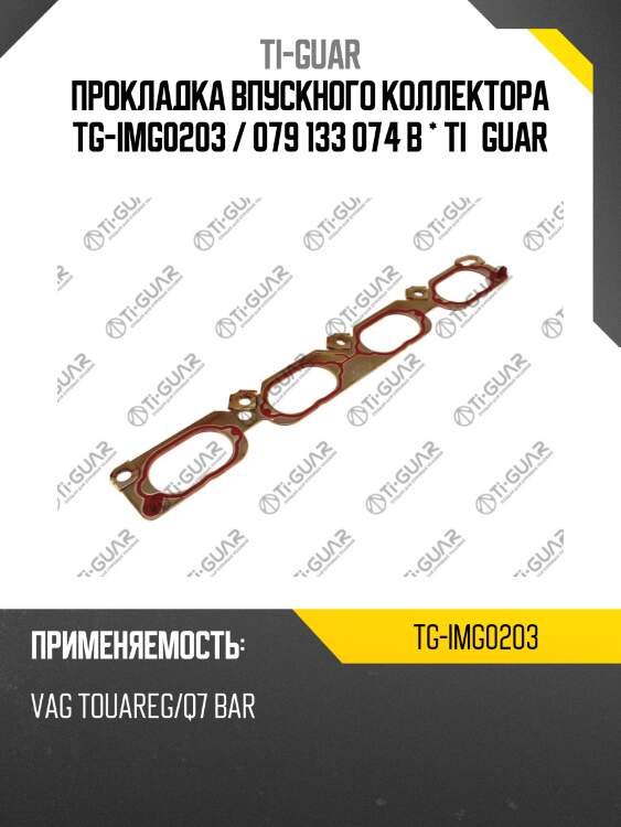 Прокладка впускного коллектора tg-img0203 / 079 133 074 b * ti•guar