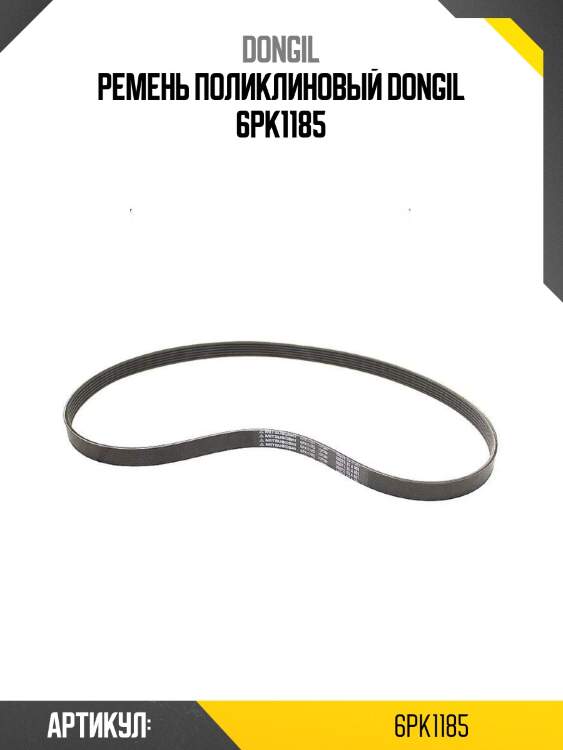 Ремень поликлиновый dongil 6pk1185