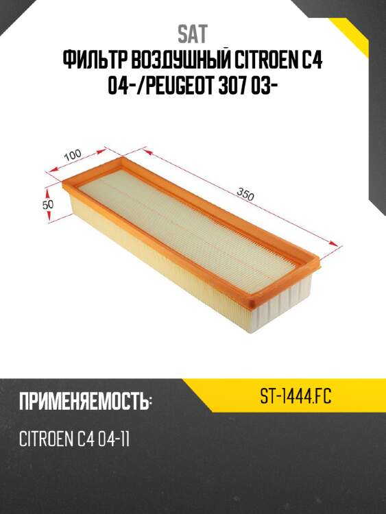 Фильтр воздушный citroen c4 04- sat st-1444.fc