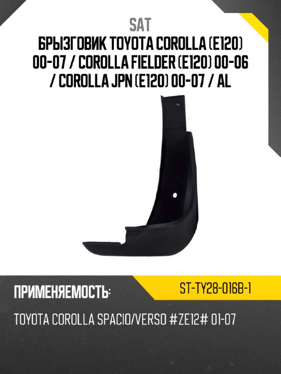 Брызговик toyota corolla e120 00-07  sat st-ty28-016b-1