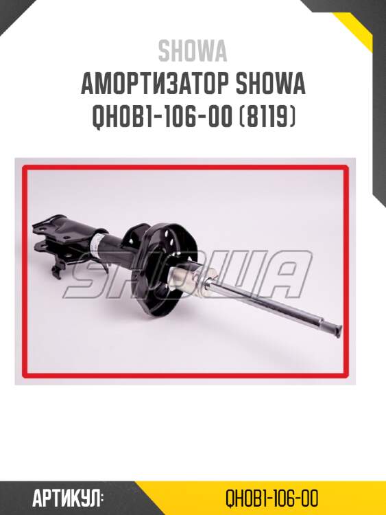 Амортизатор showa  qh0b1-106-00 (8119)