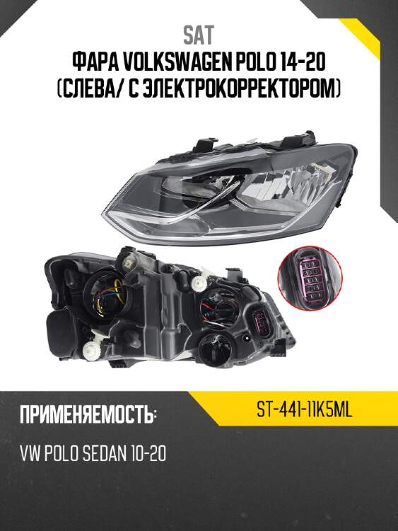 Фара volkswagen polo 14-20 слева sat st-441-11k5ml