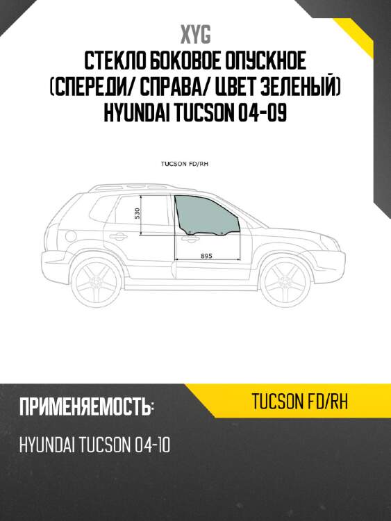 Стекло боковое опускное спереди xyg tucson fd/rh
