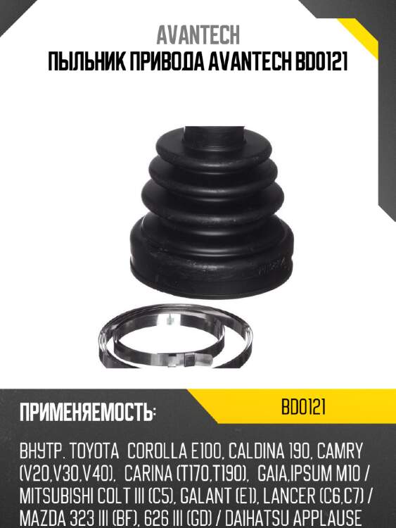 Пыльник привода avantech bd0121