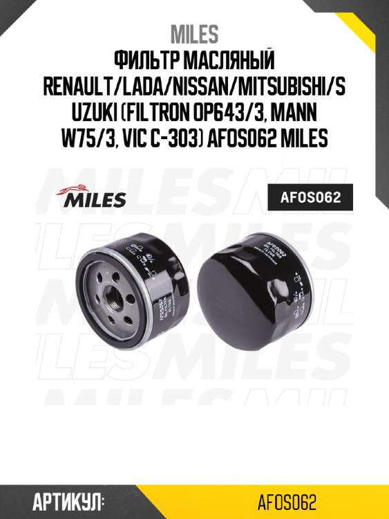 Фильтр масляный renault/lada/nissan/mitsubishi/suzuki (filtron op643/3, mann w75/3, vic c-303) afos062 miles