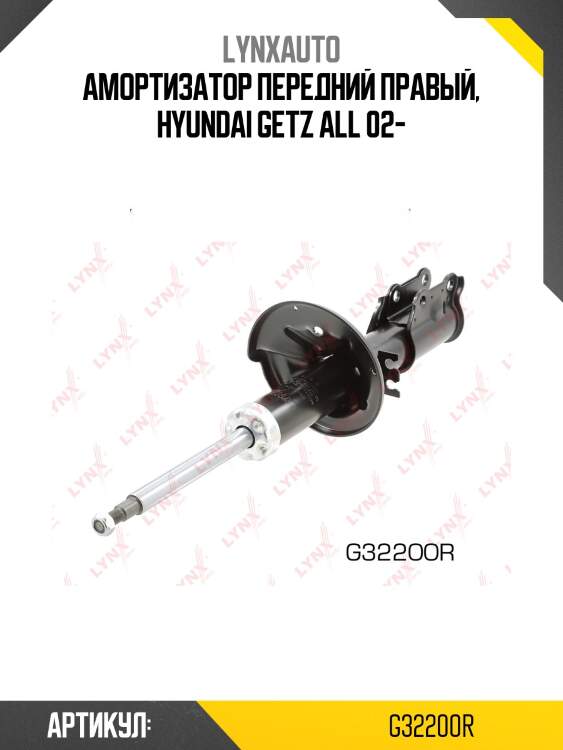 Амортизатор передний правый, hyundai getz all 02-