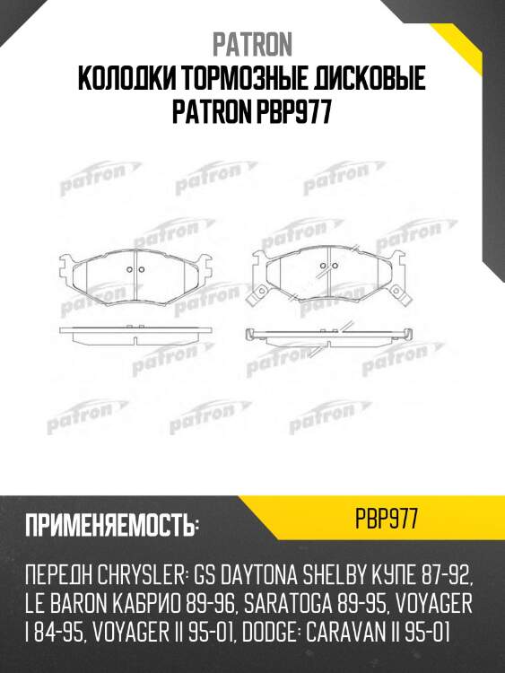 Колодки тормозные дисковые patron pbp977