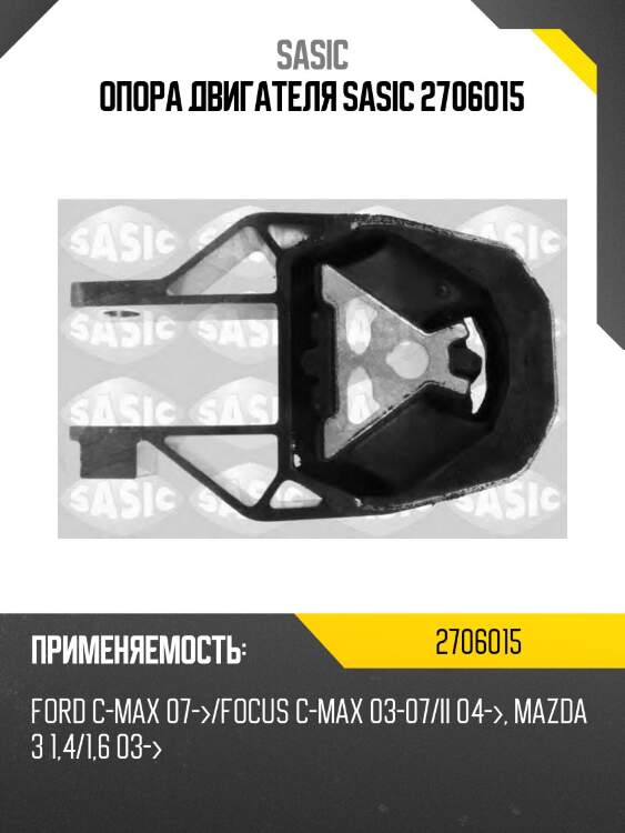 Опора двигателя sasic 2706015