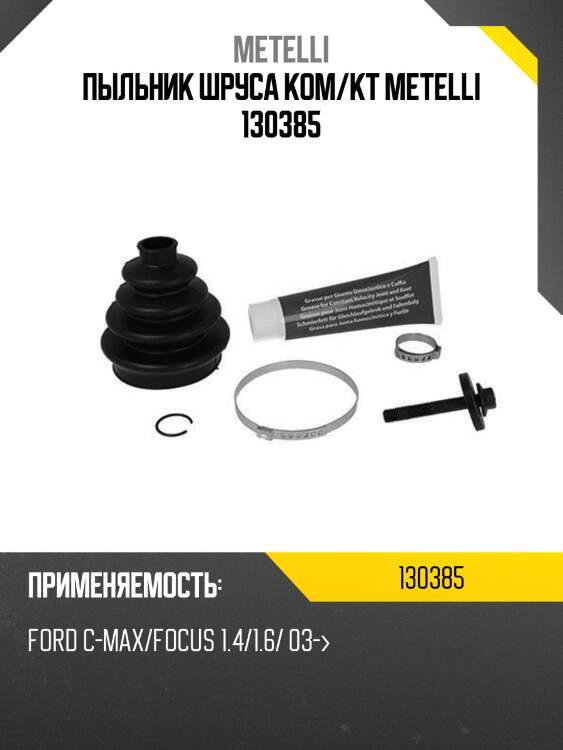 Пыльник шруса ком/кт metelli 130385