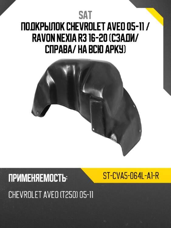 Подкрылок chevrolet aveo 05-11  sat st-cva5-064l-a1-r