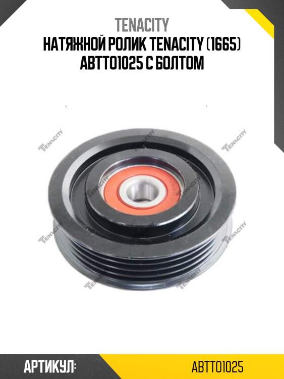 Натяжной ролик tenacity (1665) abtto1025 с болтом
