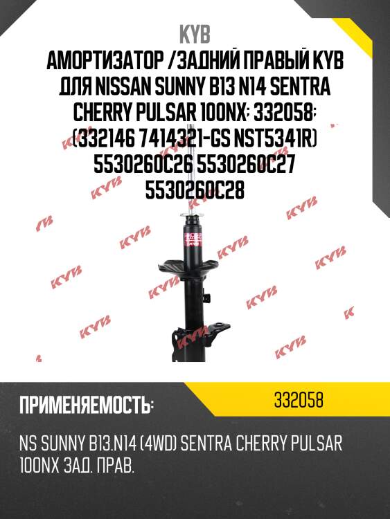 Амортизатор /задний правый kyb для nissan sunny b13 n14 sentra cherry pulsar 100nx  332058  (332146 7414321-gs nst5341r) 5530260c26 5530260c27 5530260c28