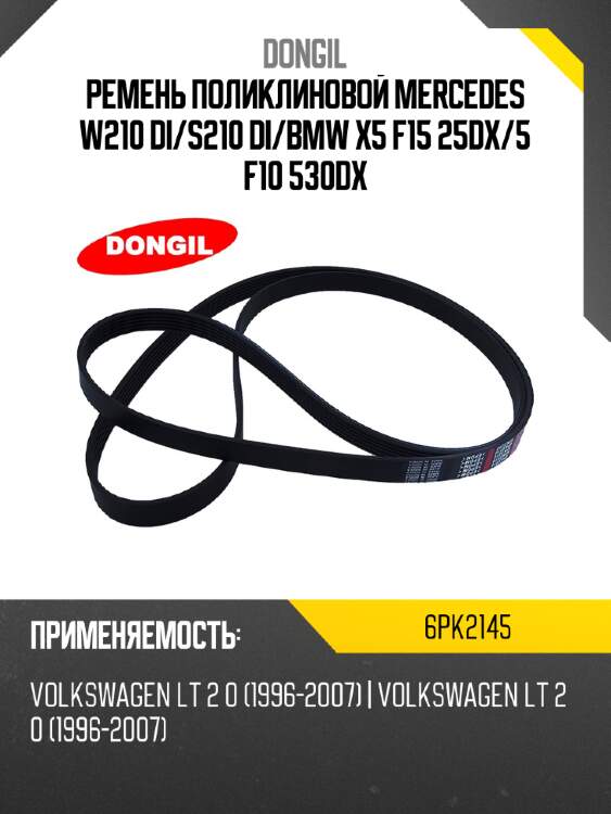 Ремень поликлиновой mercedes w210 di dongil 6pk2145