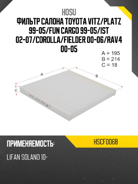 Фильтр салона toyota vitz hosu hscf0068