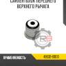Сайлентблок переднего верхнего рычага r8 48632-60010