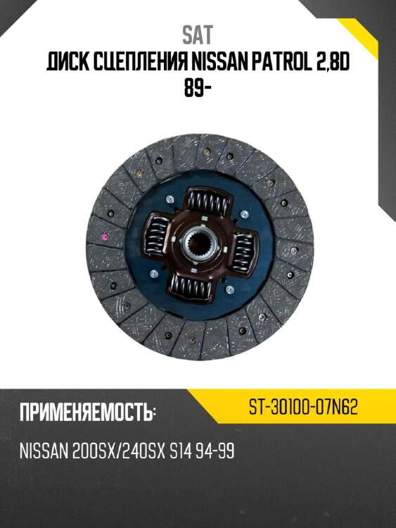 Диск сцепления nissan patrol 2,8d 89- sat st-30100-07n62