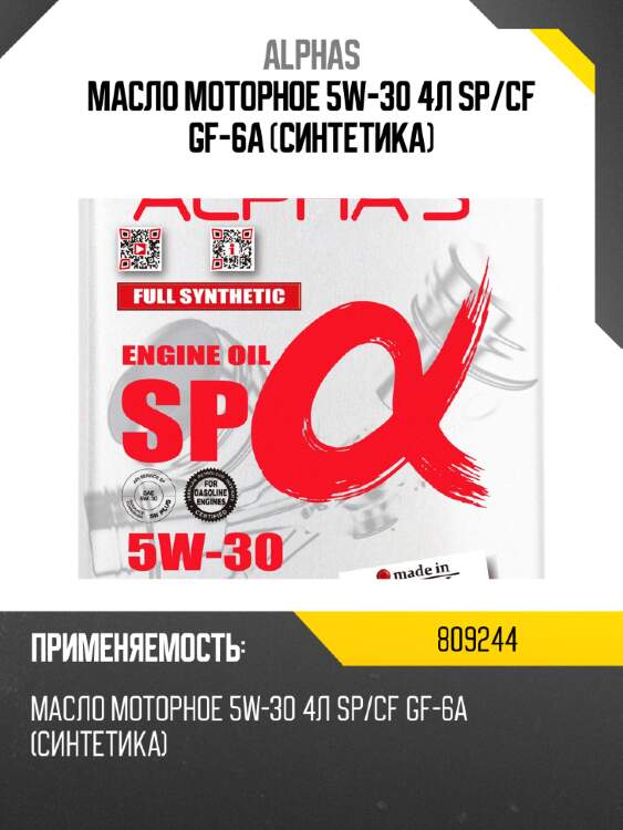 Масло моторное 5w-30 4л sp/cf gf-6a (синтетика) alphas 809244