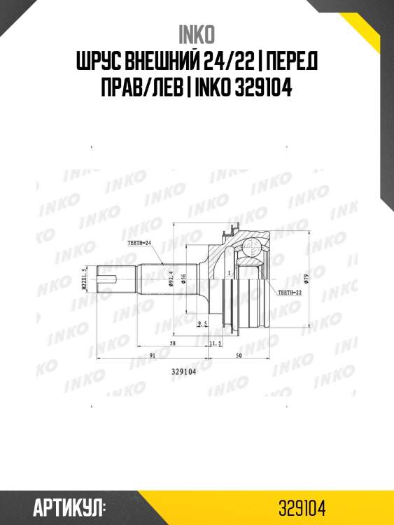 Шрус внешний 24/22 | перед прав/лев | inko 329104