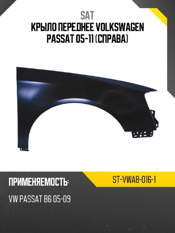 Крыло переднее volkswagen passat 05-11 справа sat st-vwa8-016-1