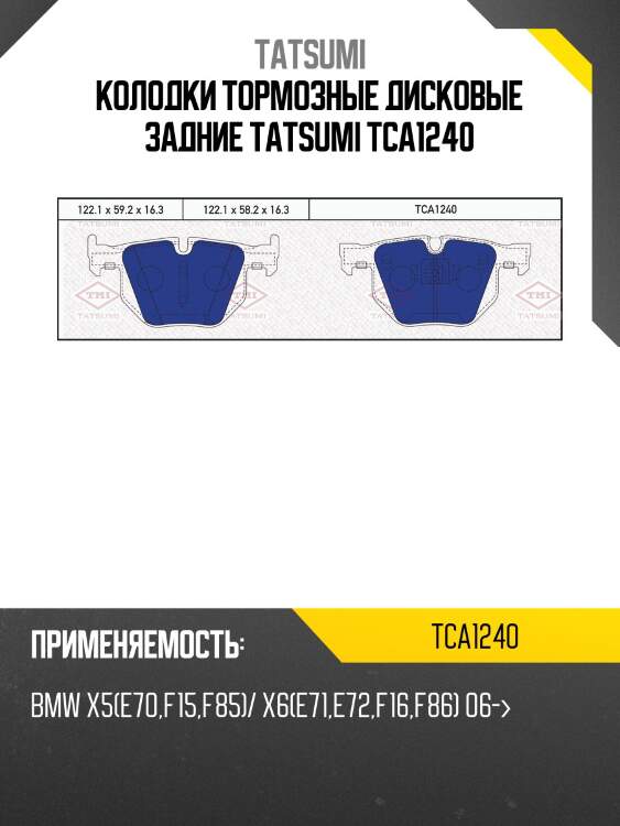 Колодки тормозные дисковые задние tatsumi tca1240