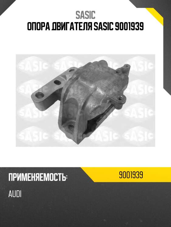 Опора двигателя sasic 9001939