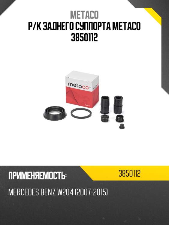 Р/к заднего суппорта metaco 3850112