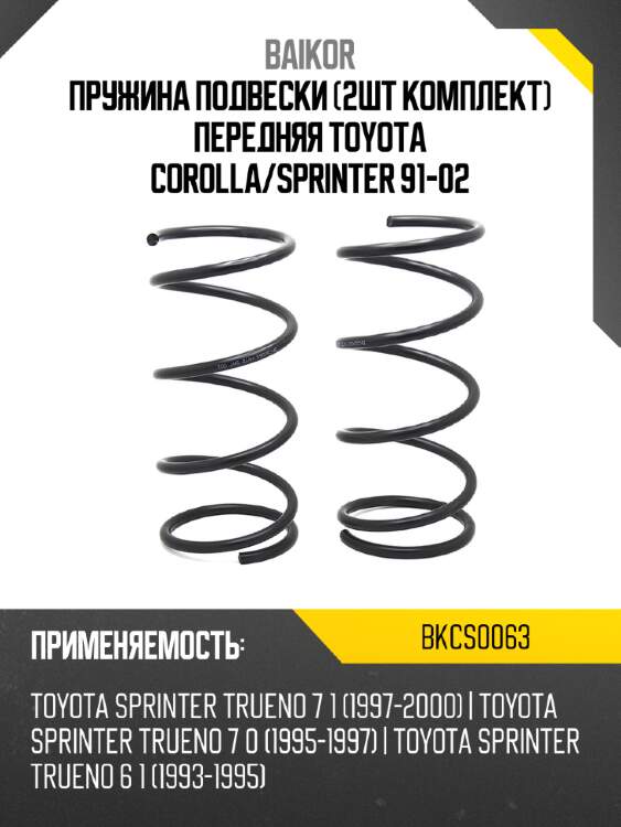Пружина подвески 2шт комплект передняя toyota corolla baikor bkcs0063