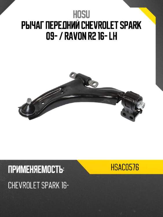 Hosu рычаг передний chevrolet spark 09-  hsac0576