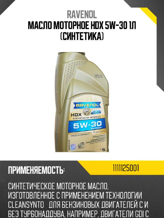 Масло моторное hdx 5w-30 1л (синтетика) ravenol 1111125001