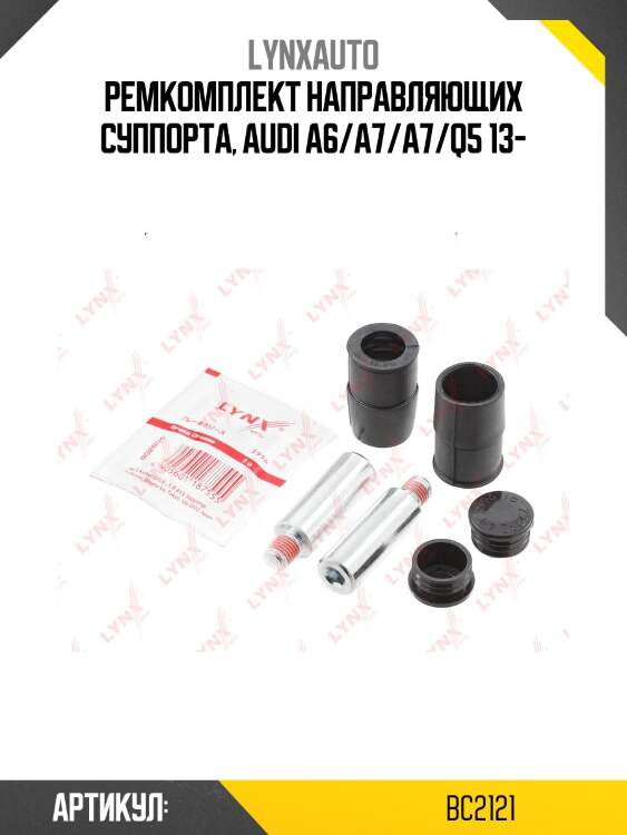 Ремкомплект направляющих тормозного суппорта | перед | lynxauto bc2121