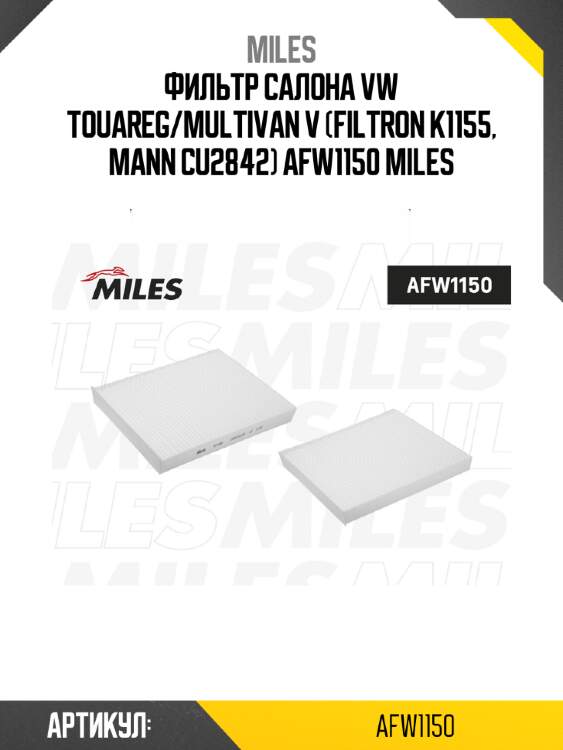 Фильтр салона vw touareg/multivan v (filtron k1155, mann cu2842) afw1150 miles