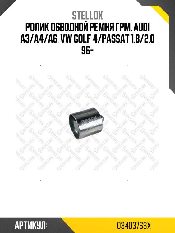 Ролик обводной ремня грм, audi a3/a4/a6, vw golf 4/passat 1.8/2.0 96-