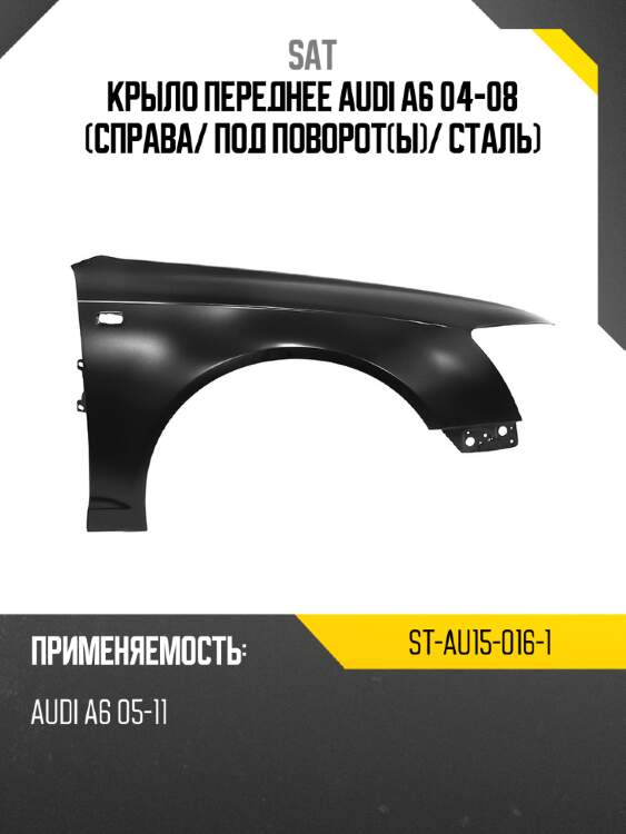 Крыло переднее audi a6 04-08 справа sat st-au15-016-1