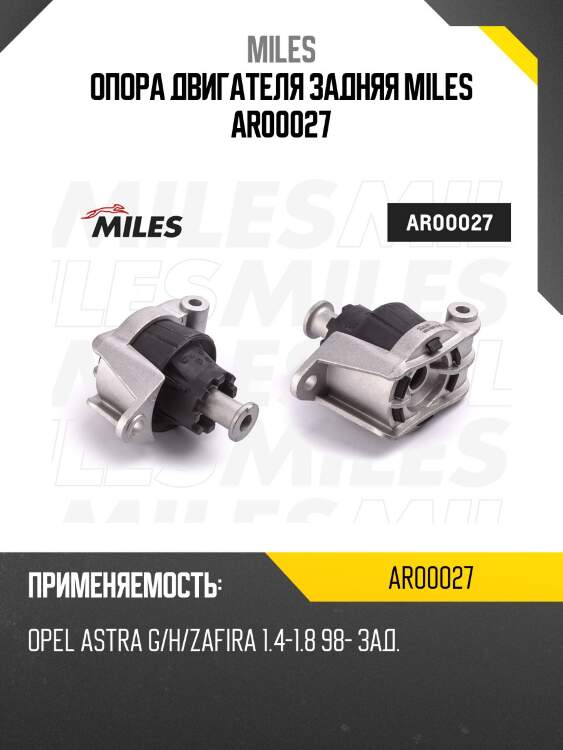 Опора двигателя задняя miles ar00027